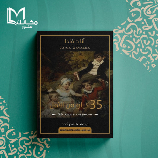 35 كيلو من الأمل
