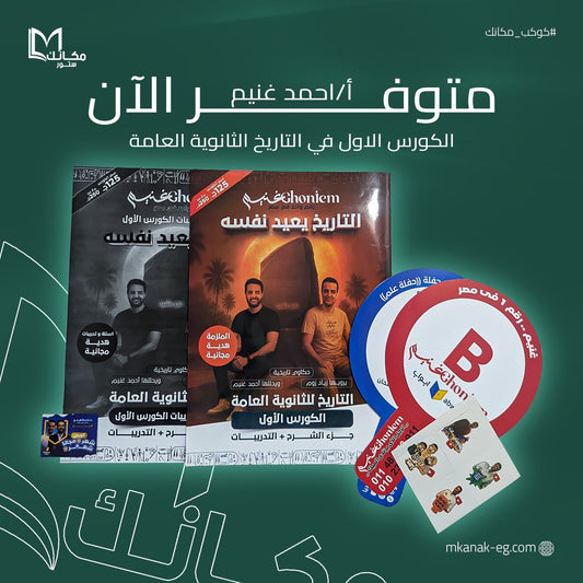 باكيدج أ\ احمد غنيم للصف الثالث الثانوي