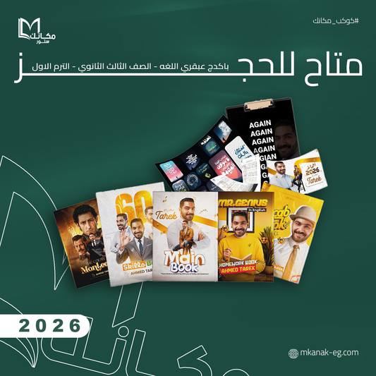 حجز - باكدج عبقري اللغه - الصف الثالث الثانوي - الترم الاول