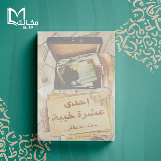 إحدى عشرة خيبة